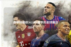 西甲转播权20222022赛季的全球瞩目