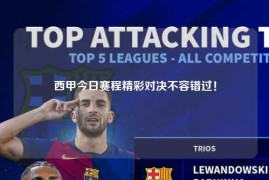 西甲今日赛程精彩对决不容错过！