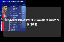 2025英超直播高清免费播2025英超直播高清免费在线观看
