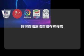 欧冠直播高清直播在线观看