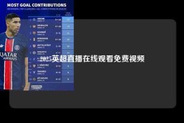 2025英超直播在线观看免费视频