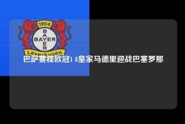 巴萨赛程欧冠1 8皇家马德里迎战巴塞罗那