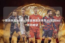 新浪体育2018年2025英超从新浪体育2018年到2025年的展望