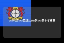 2018转会2025英超从2018到2025的十年观察