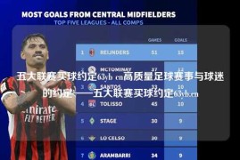 五大联赛买球约定63yb cn高质量足球赛事与球迷的约定——五大联赛买球约定63yb.cn