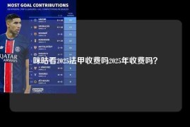 咪咕看2025法甲收费吗2025年收费吗？