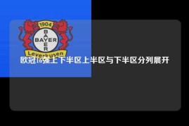 欧冠16强上下半区上半区与下半区分列展开