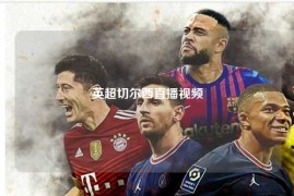 英超切尔西直播视频