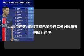 2025法甲巴黎vs朗斯直播巴黎圣日耳曼对阵朗斯的精彩对决