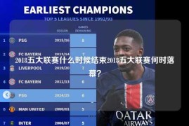 2018五大联赛什么时候结束2018五大联赛何时落幕？