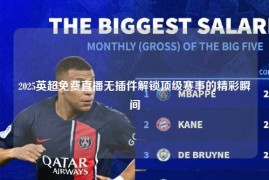 2025英超免费直播无插件解锁顶级赛事的精彩瞬间