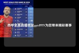 西甲免费直播地址pptvPPTV为您带来精彩赛事