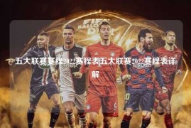 五大联赛赛程2022赛程表五大联赛2022赛程表详解
