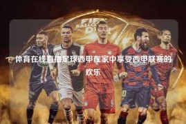 体育在线直播足球西甲在家中享受西甲联赛的欢乐