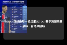 20212025英超最后一轮结果2021-2025赛季英超联赛最后一轮结果回顾