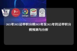 2021年2025法甲积分榜2021年至2025年的法甲积分榜预测与分析