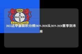 2025法甲最新积分榜2019-2020从2019-2020赛季到未来