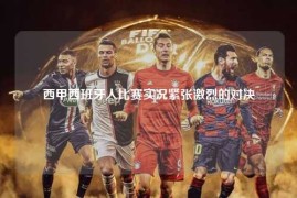 西甲西班牙人比赛实况紧张激烈的对决