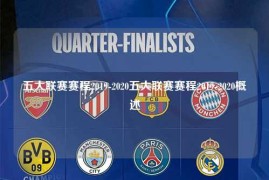 五大联赛赛程2019-2020五大联赛赛程2019-2020概述