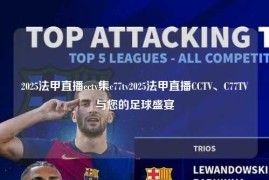 2025法甲直播cctv集c77tv2025法甲直播CCTV、C77TV与您的足球盛宴