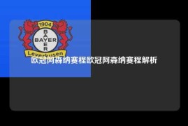 欧冠阿森纳赛程欧冠阿森纳赛程解析