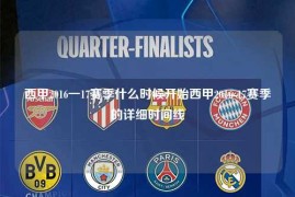 西甲2016一17赛季什么时候开始西甲2016-17赛季的详细时间线