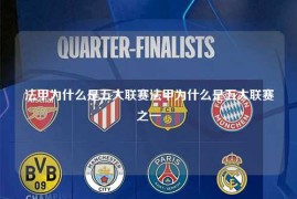 法甲为什么是五大联赛法甲为什么是五大联赛之一