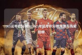 2025法甲积分榜20152025年法甲积分榜预测与历史回顾