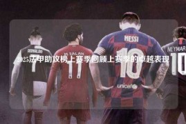2025法甲助攻榜上赛季回顾上赛季的卓越表现