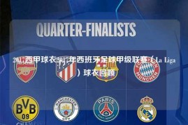 2017西甲球衣2017年西班牙足球甲级联赛（La Liga）球衣回顾
