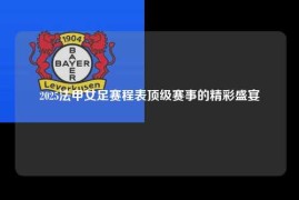 2025法甲女足赛程表顶级赛事的精彩盛宴