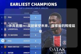 72体育直播2025英超展望未来，探索新的辉煌篇章