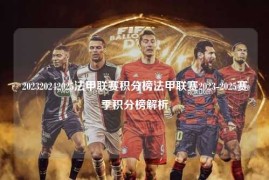 202320242025法甲联赛积分榜法甲联赛2023-2025赛季积分榜解析