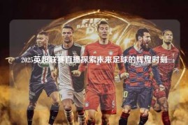 2025英超联赛直播探索未来足球的辉煌时刻
