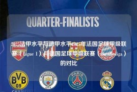 2025法甲水平与德甲水平2025年法国足球甲级联赛（Ligue 1）与德国足球甲级联赛（Bundesliga）的对比