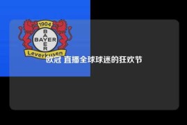 欧冠 直播全球球迷的狂欢节