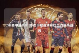 2018西甲赛果2018年西甲联赛精彩纷呈的赛果回顾