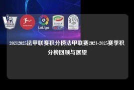 20212025法甲联赛积分榜法甲联赛2021-2025赛季积分榜回顾与展望