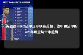 英超德甲2025法甲足球联赛英超、德甲和法甲的2025年展望与未来趋势