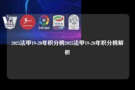 2025法甲19-20年积分榜2025法甲19-20年积分榜解析