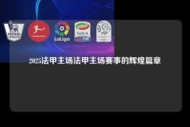 2025法甲主场法甲主场赛事的辉煌篇章