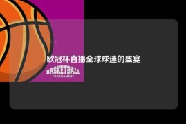 欧冠杯直播全球球迷的盛宴