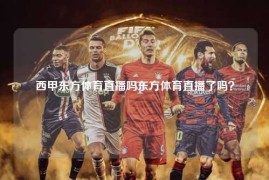 西甲东方体育直播吗东方体育直播了吗？