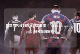 欧冠报名规则欧洲冠军联赛（UEFA Champions League）报名规则解析