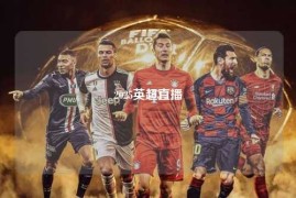2025英超直播