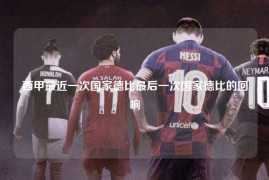 西甲最近一次国家德比最后一次国家德比的回响