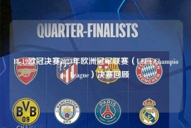 18-19欧冠决赛2023年欧洲冠军联赛（UEFA Champions League）决赛回顾