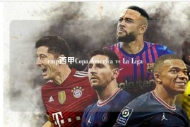 cmp西甲Copa América vs La Liga