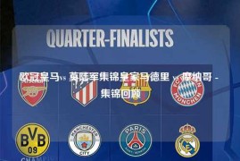 欧冠皇马vs 莫陆军集锦皇家马德里 vs 摩纳哥 - 集锦回顾
