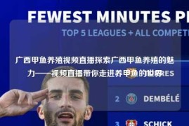 广西甲鱼养殖视频直播探索广西甲鱼养殖的魅力——视频直播带你走进养甲鱼的世界